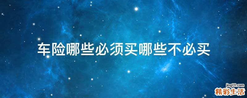 车险哪些必须买哪些不必买