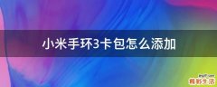小米手环3卡包怎么添加