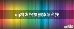 qq群发祝福删掉怎么找