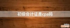 初级会计证是cpa吗