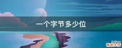 一个字节多少位