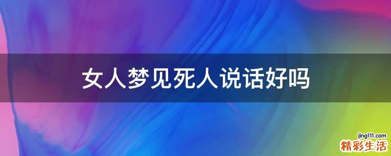 女人梦见死人说话好吗