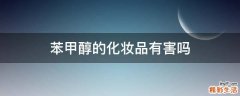 苯甲醇的化妆品有害吗