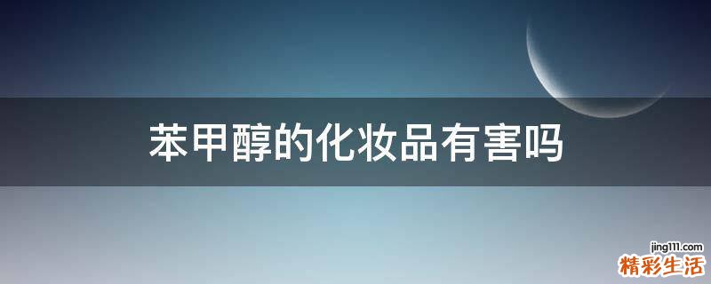 苯甲醇的化妆品有害吗