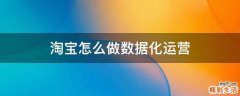 淘宝怎么做数据化运营