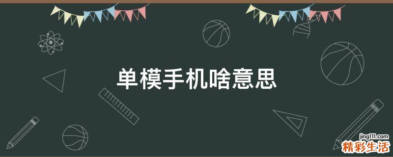 单模手机啥意思