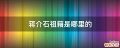 蒋介石祖籍是哪里的