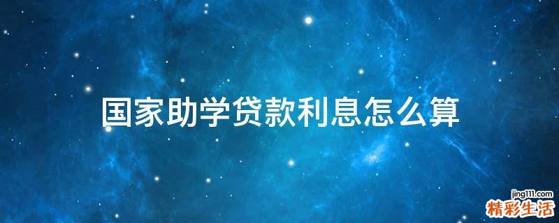 国家助学贷款利息怎么算