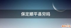 保定顺平县穷吗