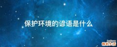 保护环境的谚语是什么