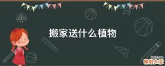 搬家送什么植物