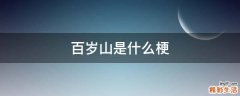 百岁山是什么梗