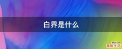 白界是什么