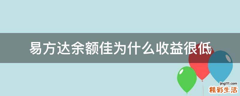易方达余额佳为什么收益很低
