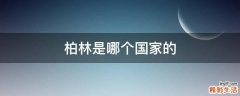 柏林是哪个国家的