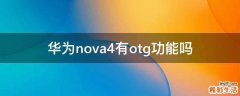 华为nova4有otg功能吗