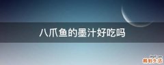 八爪鱼的墨汁好吃吗