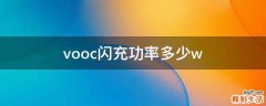 vooc闪充功率多少w