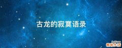 古龙的寂寞语录