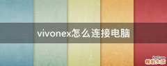 vivonex怎么连接电脑