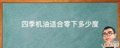 四季机油适合零下多少度