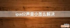 ipad2声音小怎么解决