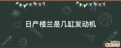 日产楼兰是几缸发动机