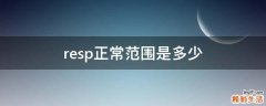 resp正常范围是多少
