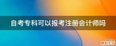 自考专科可以报考注册会计师吗