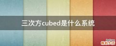 三次方cubed是什么系统