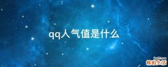 qq人气值是什么