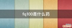 fq100是什么药