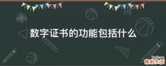 数字证书的功能包括什么