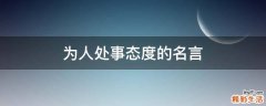 为人处事态度的名言