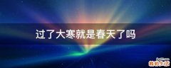 过了大寒就是春天了吗
