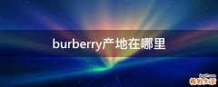 burberry产地在哪里