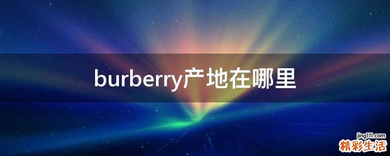 burberry产地在哪里