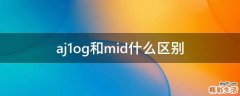 aj1og和mid什么区别