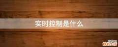 实时控制是什么