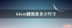64cm腰围是多少尺寸