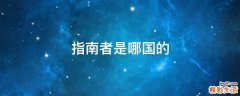 指南者是哪国的