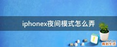 iphonex夜间模式怎么弄