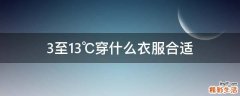 3至13℃穿什么衣服合适