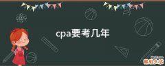 cpa要考几年