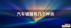 汽车镀膜有几个种类