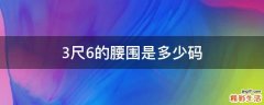 3尺6的腰围是多少码