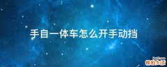 手自一体车怎么开手动挡