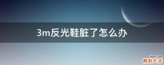 3m反光鞋脏了怎么办