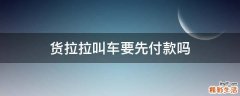货拉拉叫车要先付款吗