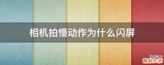 相机拍慢动作为什么闪屏